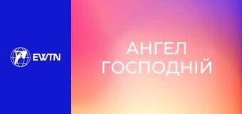 Молитва "Ангел Господній".