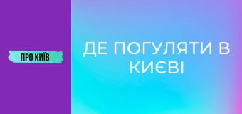 Де погуляти в Києві восени? Секретна київська оаза. Сирецький Дендропарк.