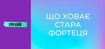 Що ховає Стара фортеця на Печерську? Вкрадена історія України.