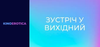 Зустріч у вихідний