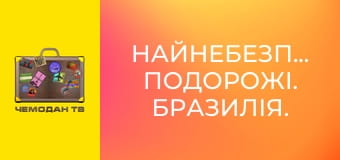 Найнебезпечніші подорожі. Бразилія. Найнебезпечніші подорожі. Бразилія.