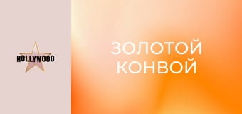 Х/ф "Золотой конвой".