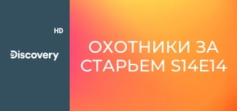 Охотники за старьем S14E14 - Proven Winner