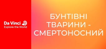 Бунтівні тварини - Смертоносний гриб-зомбі