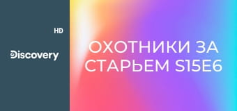 Охотники за старьем S15E6