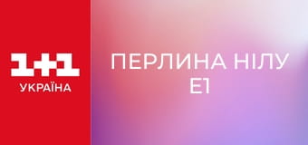 Перлина Нілу E1