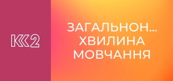 Загальнонаціональна хвилина мовчання