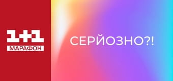 "Серйозно?!".