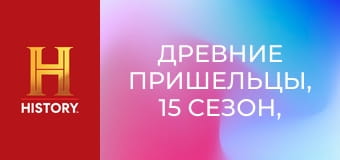 Древние пришельцы, 15 сезон, 19 эп. Первая десятка: Тайны глубин. Древние пришельцы, 15 сезон, 19 эп. Первая десятка: Тайны глубин.