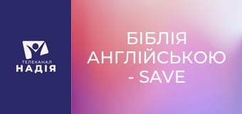 Біблія англійською - Save — спасати