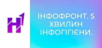 ІнфоФронт. 5 хвилин інфогігієни.