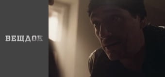 Особливий випадок. Дмитрук - Козаки-розбійники