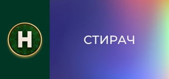 Стирач