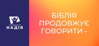 Біблія продовжує говорити - Ісус Немовля
