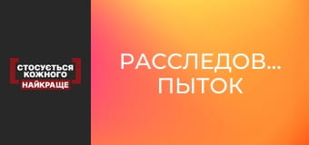 Расследование пыток