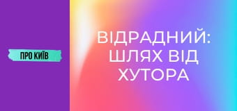 Відрадний: шлях від хутора до великого масиву. Історія та факти.