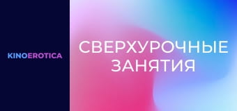 Сверхурочные занятия