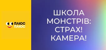 Школа монстрів: Страх! Камера! Мотор!