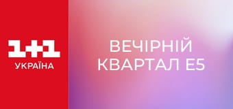 Вечірній Квартал E5 Вечірній Квартал E5