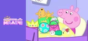 Свинка Пеппа. Cерия 96