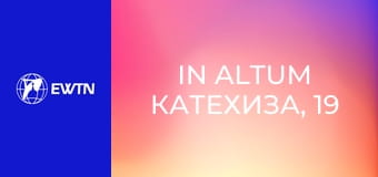 In Altum Катехиза, 19 еп. Найрідніший незнайомець - що ти знаєш про свого ангела охоронця?