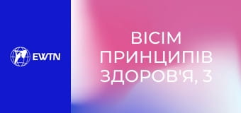 Вісім принципів здоров'я, 3 еп. Сонячне світло.