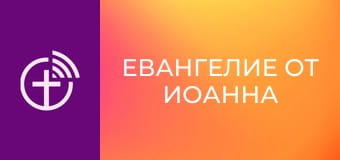 Х/ф "Евангелие от Иоанна".