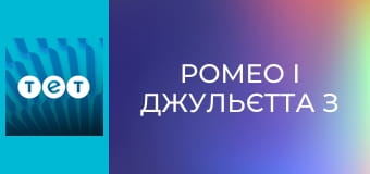 Ромео і Джульєтта з Черкас