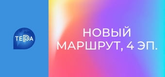 Новый маршрут, 4 эп. Новый маршрут, 4 эп.