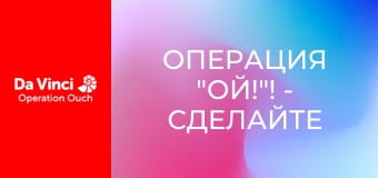 Операция "Ой!"! - Сделайте это дома - Очень чувствительная кожа
