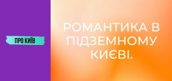 Романтика в підземному Києві. Як я познайомився зі своєю дружиною в каналізації.