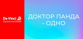 Доктор Панда - Одно ведет к другому