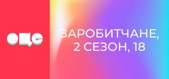 Заробитчане, 2 сезон, 18 эп. Заробитчане, 2 сезон, 18 эп.