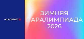 Зимняя Паралимпиада 2026. "День на Паралимпиаде". День 4.