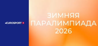Зимняя Паралимпиада 2026. "День на Паралимпиаде". День 4.