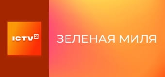 Х/ф "Зеленая миля", 1 ч.