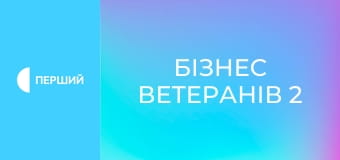 Д/с "Бізнес ветеранів 2", 4 с.