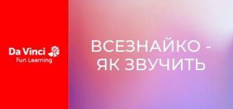 Всезнайко - Як звучить космос?