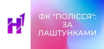 ФК "Полісся": за лаштунками клубу.