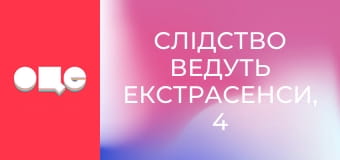 Слідство ведуть екстрасенси, 4 сезон, 30 еп. Помазаник.