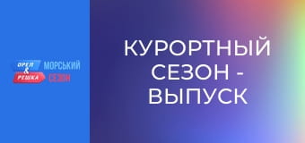Курортный сезон - Выпуск 8 - Остров Ибица