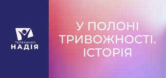 У полоні тривожності. Історія Кевіна
