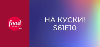 На куски! S61E10