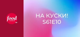 На куски! S61E10