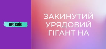 Закинутий урядовий гігант на Лівобережці. Навіщо урядовий квартал на лівому березі Києва?