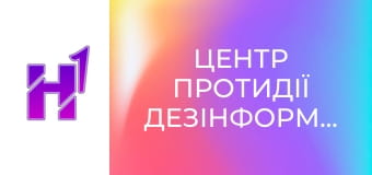 Центр протидії дезінформації.