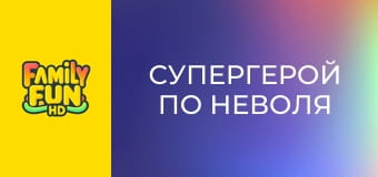 Супергерой по неволя Супергерой по неволя
