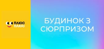 Будинок з сюрпризом