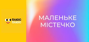 Маленьке містечко