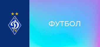 Футбол. U-19. Чемпионат Украины. Сезон 2025/26. Динамо Киев - Кривбасс. Футбол. U-19. Чемпионат Украины. Сезон 2025/26. Динамо Киев - Кривбасс.